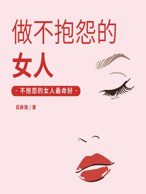 cover image of 做不抱怨的女人丨抱怨不如改变